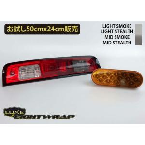 【お試し５０cmx２４cm】LUXE lightwrap （ラックス ライトラップ）　ライト用スモークフィルム カラー：４色 50cm巾×24cm