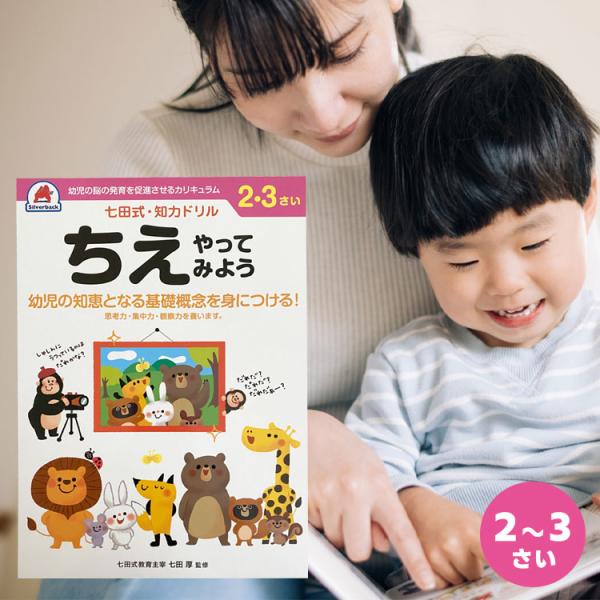 知育ドリル ドリル 知育 幼児 問題集 七田式 シルバーバック しちだ式 ２歳 ３歳 ちえ 知恵 や...