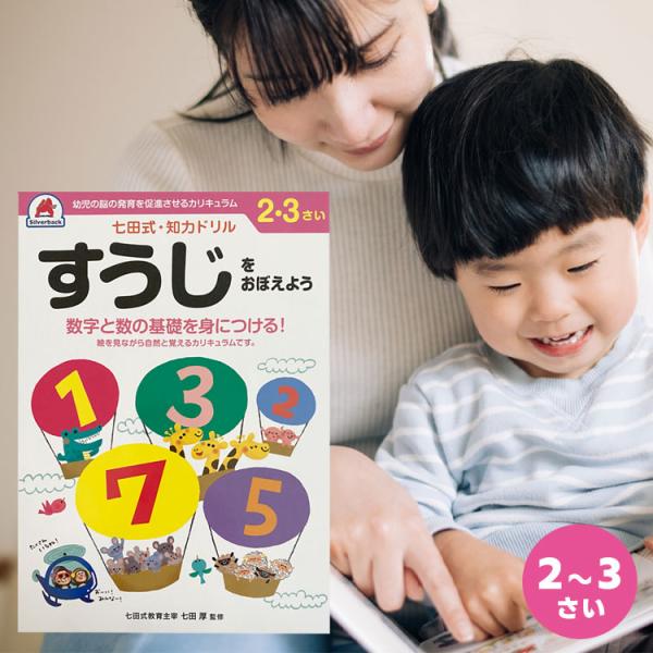知育ドリル ドリル 知育 幼児 問題集 七田式 シルバーバック しちだ式 七田式 ２歳 ３歳 すうじ...