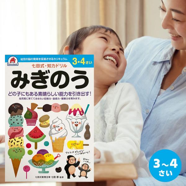 知育ドリル ドリル 知育 幼児 問題集 七田式 シルバーバック しちだ式 七田式 ３歳 ４歳 みぎの...