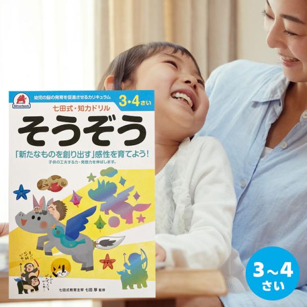 知育ドリル ドリル 知育 幼児 問題集 シルバーバック しちだ式 七田式 ３歳 ４歳 そうぞう 知育...