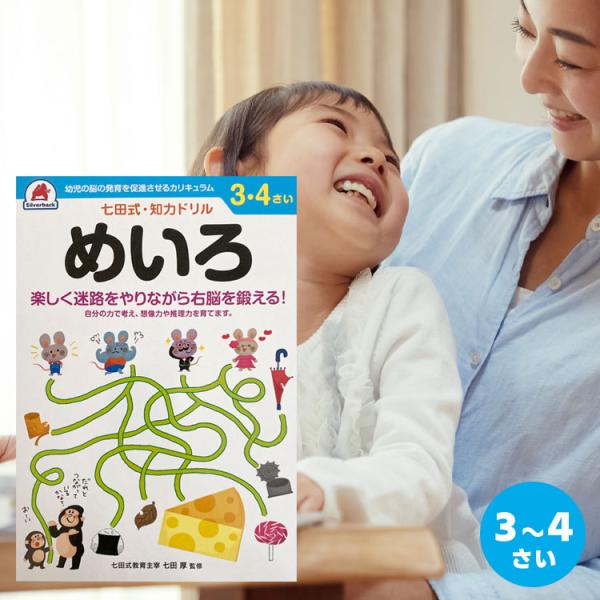 知育ドリル ドリル 知育 幼児 問題集 シルバーバック しちだ式 七田式 ３歳 ４歳 めいろ 迷路 ...