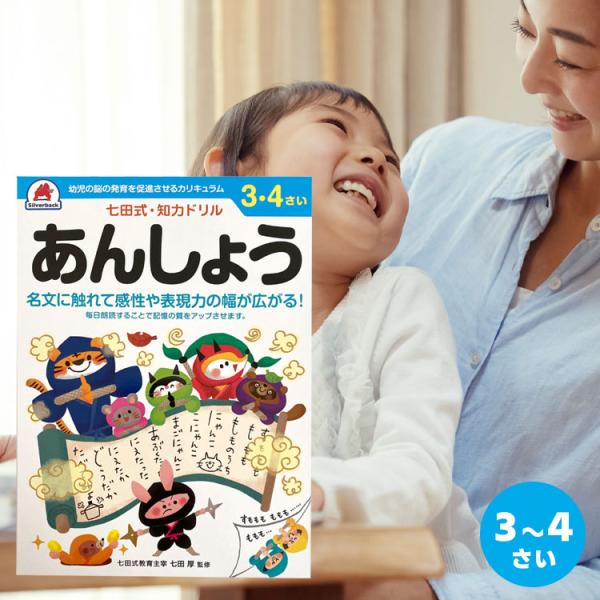 知育ドリル ドリル 知育 幼児 問題集 七田式 シルバーバック しちだ式 七田式 ３歳 ４歳 あんし...