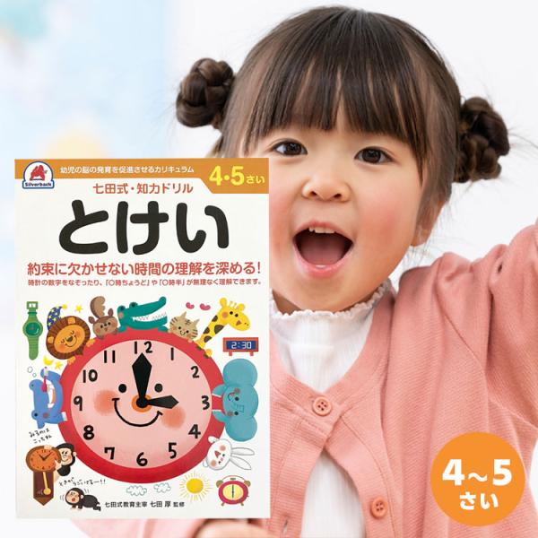 知育ドリル ドリル 知育 幼児 問題集 七田式 シルバーバック しちだ式 七田式  ４歳 ５歳 とけ...