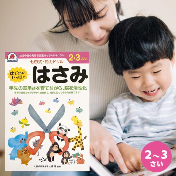 知育ドリル ドリル 知育 幼児 問題集 七田式 シルバーバック しちだ式 ２歳 ３歳 はじめのいっぽ...