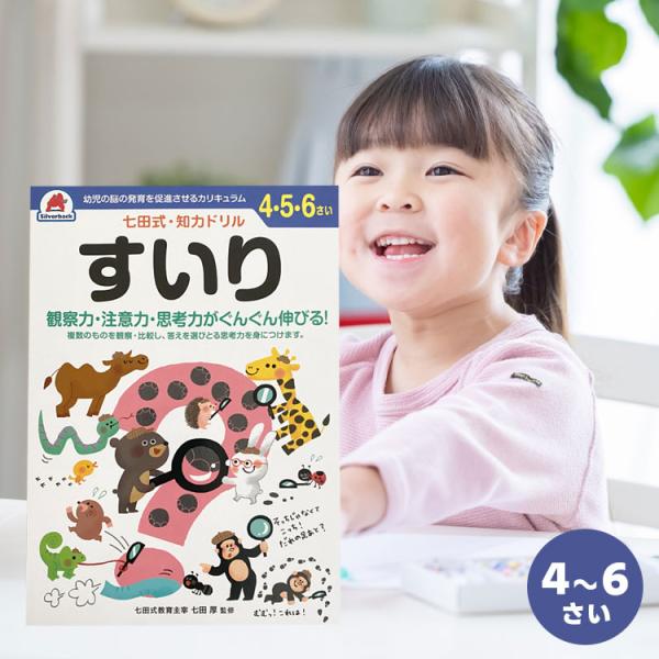 知育ドリル ドリル 知育 幼児 問題集 七田式 シルバーバック しちだ式 七田式 ４歳 ５歳 ６歳 ...