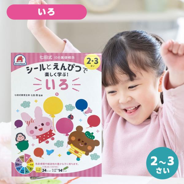 知育ドリル ドリル 知育 幼児 問題集 七田式 シルバーバック しちだ式  シール  10の基礎概念...