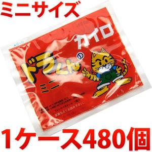 送料無料 使い捨てカイロ ミニサイズ ドラくん1ケース480個入｜kodama-shop