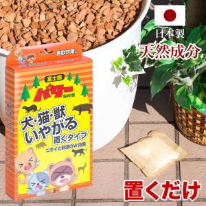 犬 猫 獣 いやがる 置くタイプ 天然成分 犬よけ 猫よけ｜kodama-shop