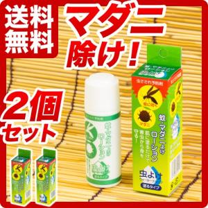 蚊 マダニ除け ローション 塗るタイプ 送料無料 2個セット｜kodama-shop