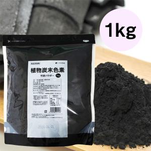 業務用　竹炭パウダー（植物炭末色素：食品添加物）1kg　バンブーチャコール