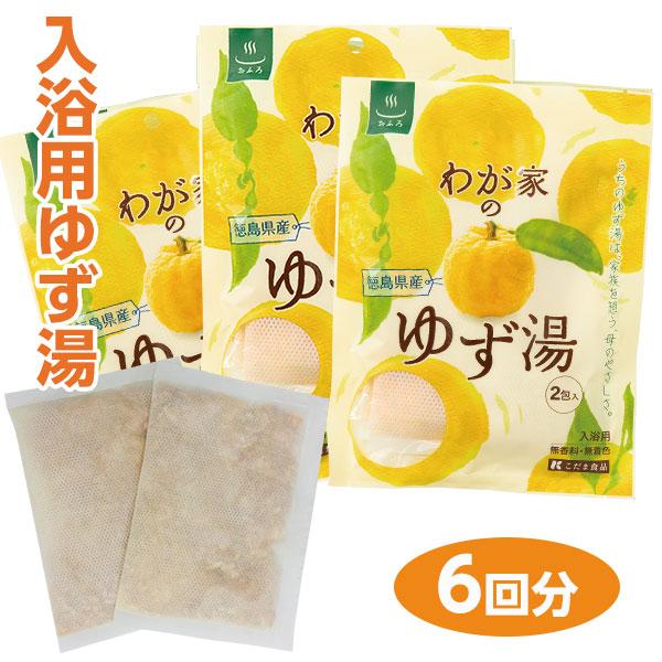 3袋（6回分）セット　徳島県産柚子100％　入浴用ゆず湯「我が家のゆず湯」