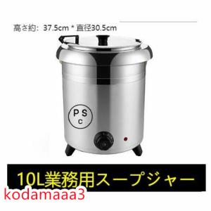 保温ジャー レストラン スープジャー 保温 スープ 10L ビュッフェ 湯煎式スープポット スープ 卓上ウォーマー スープウォーマー 業務用｜kodamaaa3