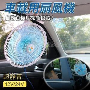 車用扇風機首振り機能付き12V24V角度調整6枚羽根レトロ省エネ風量2段階クリップビス止め2WAY取付け扇風機冷却空気静音省エネ