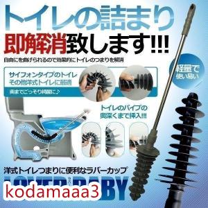 ラバーカップ 洋式 トイレ つまり 詰まり 解消 道具 スッポン すっぽん パイプクリーナー 排水口 排水溝 トイレ 台所 洗面 トイレ掃除 ステンレスハンドル