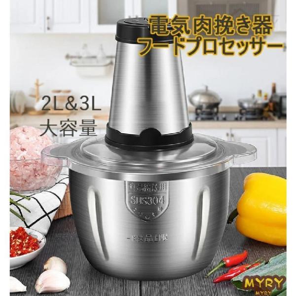 電気肉挽き器 フードプロセッサー 大容量 2L 3L 肉チョッパー ミキサー 野菜チョッピング みじ...