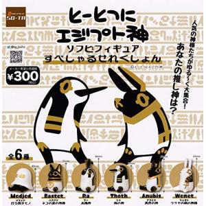 とーとつにエジプト神 ソフビフィギュア すぺしゃるせれくしょん  ガチャガチャ カプセルトイ