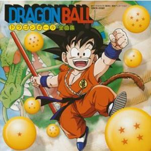 ドラゴンボール 全曲集