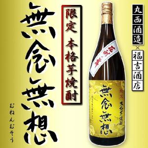 特別限定品 新ラベル　本格芋焼酎 無念無想25度1.8L｜kodawari-fukuyoshi