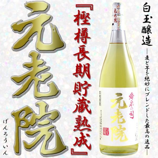 芋焼酎 元老院 25度 1800ml 白玉醸造 魔王蔵 ３M    薩摩焼酎