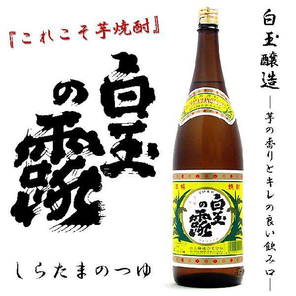 「芋焼酎」 白玉の露　25度　1800ml