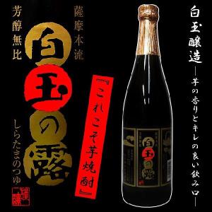 これぞ!!芋焼酎 白玉の露 しらたまのつゆ  25度720ml白玉醸造  本格芋焼酎 焼酎 魔王｜kodawari-fukuyoshi