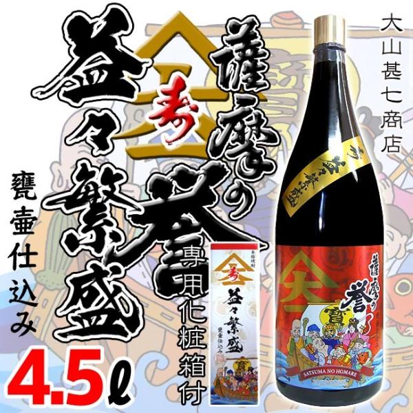 芋焼酎  益々繁盛ボトル 薩摩の誉  さつまのほまれ  25度 4500ml 専用化粧箱付l 大山甚...