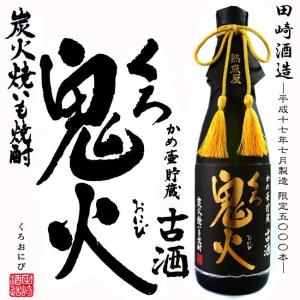 かめ壷貯蔵 古酒 黒鬼火 35度 720ml 専用桐箱付 田崎酒造 炭火焼いも