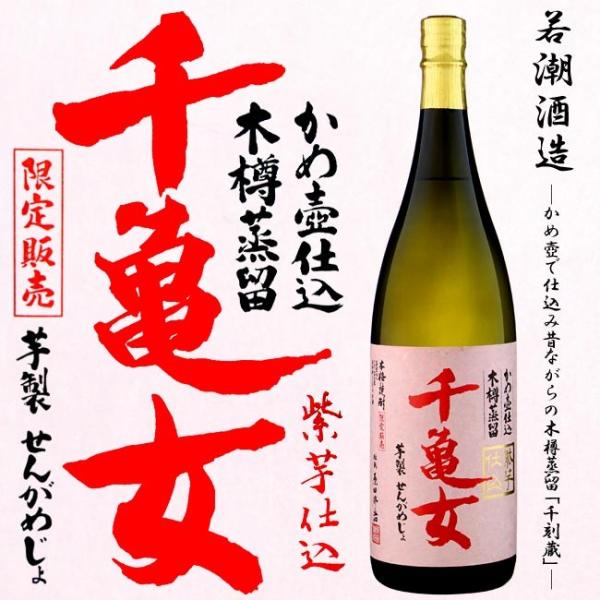 芋焼酎 特約限定 かめ壺仕込み 木桶蒸留 千亀女 紫芋仕込み  25度 1800ml若潮酒造