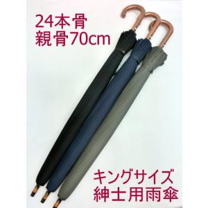 傘　メンズ　親骨70cm　24本骨　手開き　大きい　キングサイズ　グラスファイバー骨　無地　丈夫　強い　男性