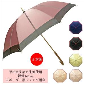 傘 レディース 長傘 日本製 親骨62cm ジャンプ ワンタッチ 甲州産先染め生地使用 中ボーダー柄 日本製ジャンプ式雨傘 女性 おしゃれ
