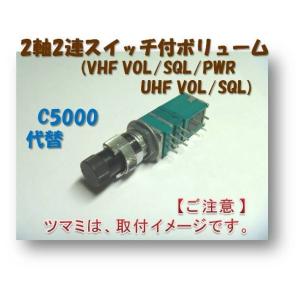 無線機修理部品 」TR-751 ／ TR-851ほか 2軸2連スイッチ付ボリューム