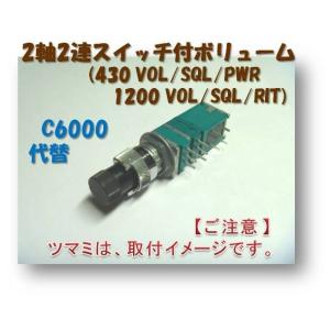 無線機修理部品 」TR-751 ／ TR-851ほか 2軸2連スイッチ付ボリューム