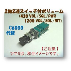 「 無線機修理部品 」2軸2連スイッチ付ボリューム ×１台セット （C6000用）