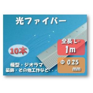 光ファイバー 「 Φ 0.25mm 約1m ×10本 」 ジオラマ・鉄道模型・各種工作に・・・ お一人様一点限り｜kodawari-kobo-new