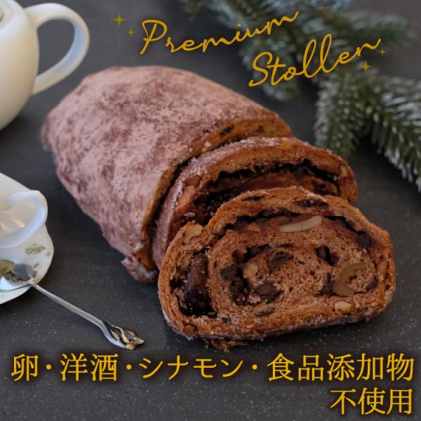 お取り寄せスイーツ 有機ドライフルーツと有機ナッツ 粉屋のプレミアムチョコシュトーレン 国産小麦10...