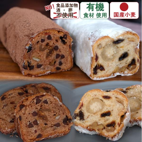 お取り寄せグルメ 有機ドライフルーツと有機ナッツ 粉屋のプレミアムシュトーレン食べ比べセット 国産小...