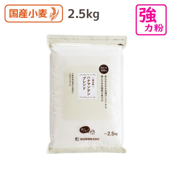 強力粉 ハナマンテンブレンド 2.5kg 国産100％ 前田食品 製粉会社直営 業務用