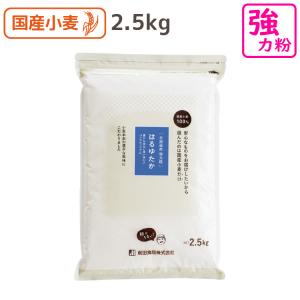 はるゆたか 2.5kg 国産 強力 小麦粉 業務用 北海道産  おいしい