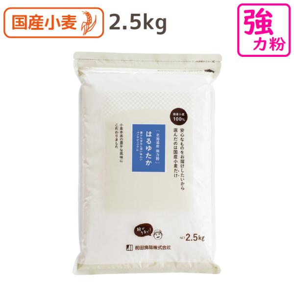 はるゆたか 2.5kg 国産 強力 小麦粉 業務用 北海道産  おいしい 前田食品 テレビで話題