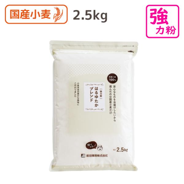 強力粉 はるゆたかブレンド 2.5kg 国産100％ 前田食品 製粉会社直営 業務用