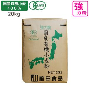 国産有機小麦粉 強力粉 20kg 小麦粉 国産 JAS オーガニック