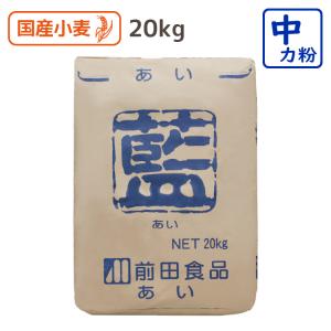 中力粉 藍 20kg 小麦粉 国産 うどん 餃子 中華まん きしめん