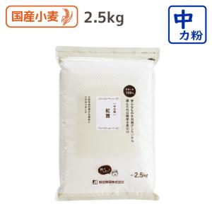 中力粉 紅茜 2.5kg 国産100％ 前田食品 製粉会社直営 業務用｜こだわり粉屋