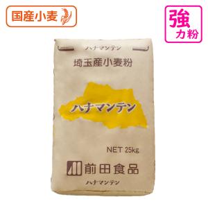 強力粉 ハナマンテン100 25kg 埼玉県産 小麦粉 国産 パン用小麦粉 パン用 食パン フランスパン ラーメン 生パスタ 業務用 前田食品