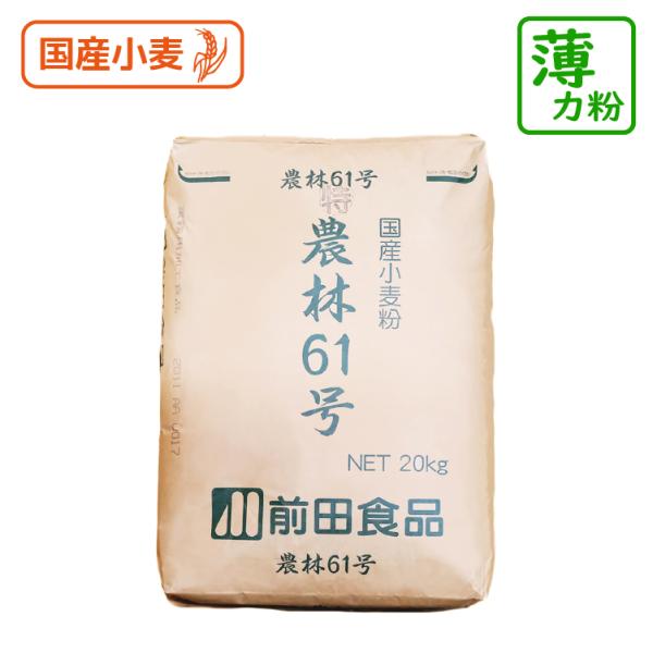 薄力粉 特農林61号 20kg 小麦粉 国産 うどん 手打ちうどん粉 すいとん お菓子 スポンジケー...