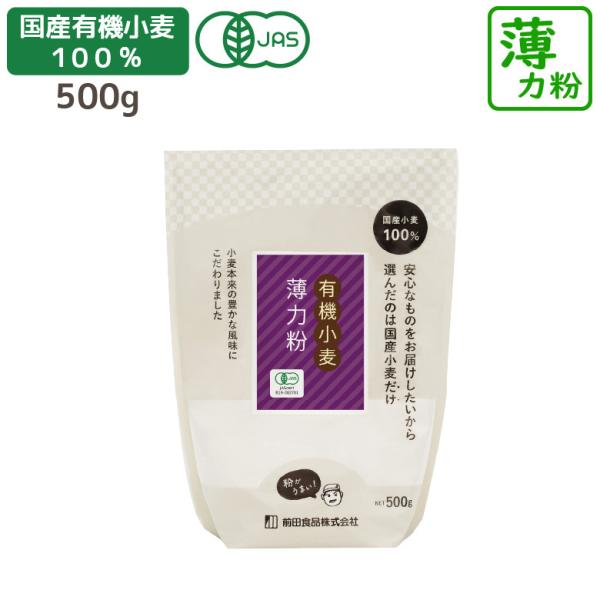 国産有機薄力粉 500g 小麦粉 国産 JAS 菓子用粉 オーガニック organic 菓子用小麦粉...