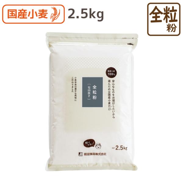 国産 全粒粉  石臼挽き 2.5kg 国産全粒粉 小麦粉 北海道産 パン クッキー 胚芽 食物繊維 ...
