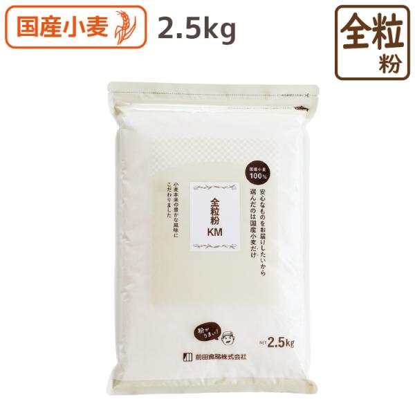 国産小麦全粒粉　中細挽き（KM）　2.5kg