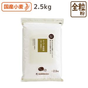 【数量限定販売中】スーパー全粒粉 2.5kg 薄力 極細挽き 国産 小麦粉 全粒粉